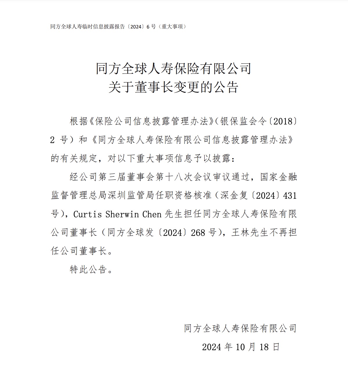 同方全球人寿十年首换帅！新董事长来自外资股东 管理层密集变动