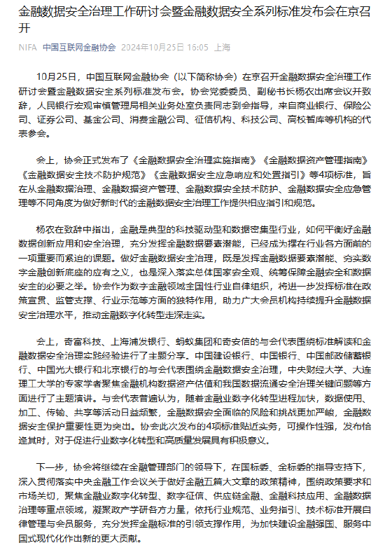 金融数据安全治理工作研讨会暨金融数据安全系列标准发布会在京召开