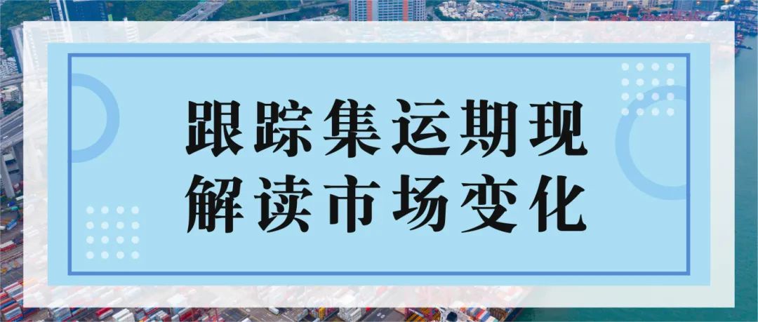 现货运价大幅上涨 期货盘面高位平稳——集运指数（欧线）策略周度分享